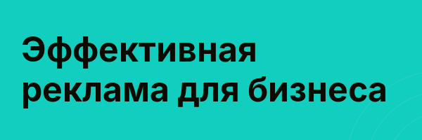 Эффективная реклама для бизнеса