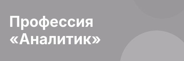 Профессия «Аналитик»