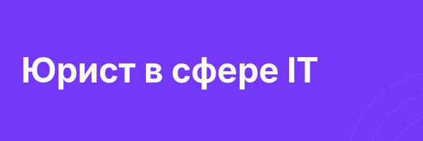 Юрист в сфере IT