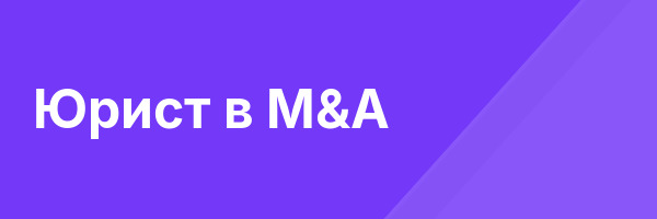 Юрист в M&A