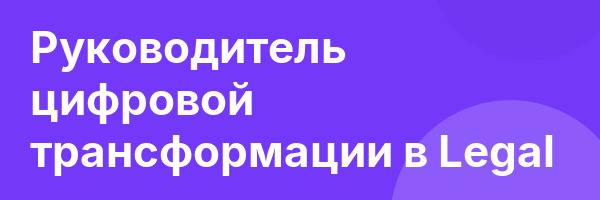 Руководитель цифровой трансформации в Legal