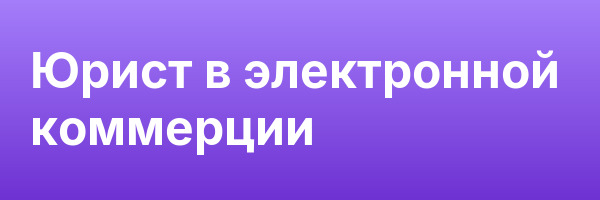 Юрист в электронной коммерции