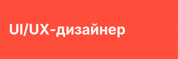 UI/UX-дизайнер