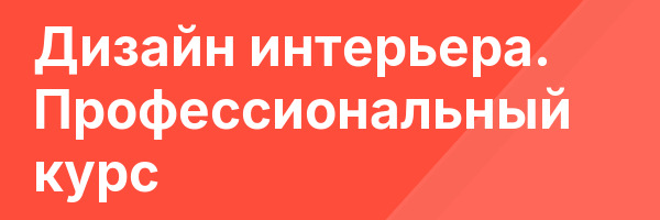 Дизайн интерьера. Профессиональный курс