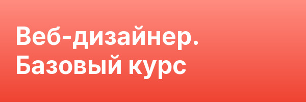 Веб-дизайнер. Базовый курс