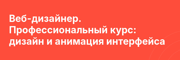 Веб-дизайнер. Профессиональный курс: дизайн и анимация интерфейса