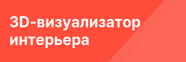 3D-визуализатор интерьера