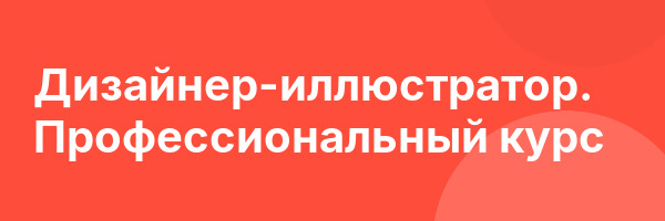 Дизайнер-иллюстратор. Профессиональный курс