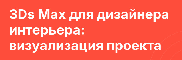 3Ds Max для дизайнера интерьера: визуализация проекта