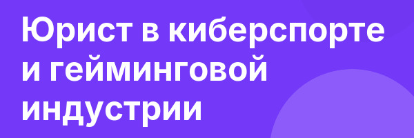 Юрист в киберспорте и гейминговой индустрии