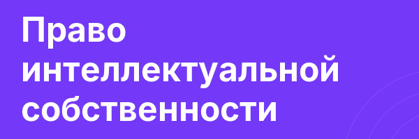 Право интеллектуальной собственности