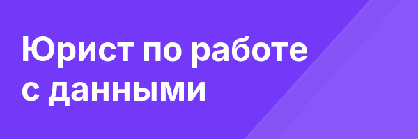 Юрист по работе с данными
