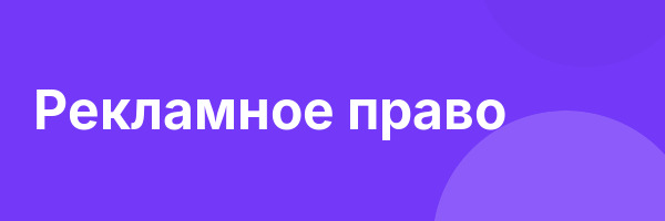 Рекламное право