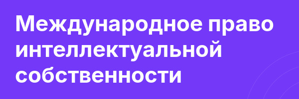 Международное право интеллектуальной собственности