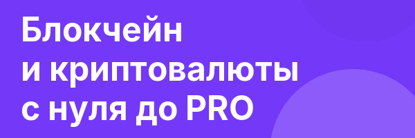 Блокчейн и криптовалюты с нуля до PRO