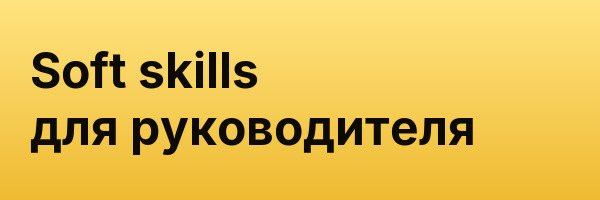Soft skills для руководителя