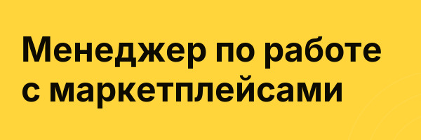Менеджер по работе с маркетплейсами