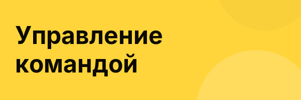 Управление командой