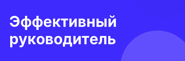 Эффективный руководитель