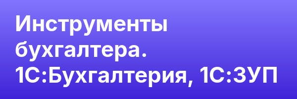 Инструменты бухгалтера. 1С:Бухгалтерия, 1С:ЗУП