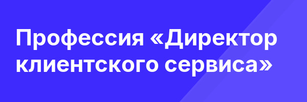 Профессия «Директор клиентского сервиса»