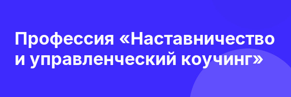 Профессия «Наставничество и управленческий коучинг»