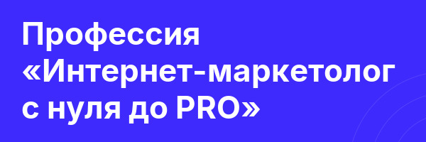 Профессия «Интернет-маркетолог с нуля до PRO»