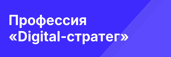 Профессия «Digital-стратег»