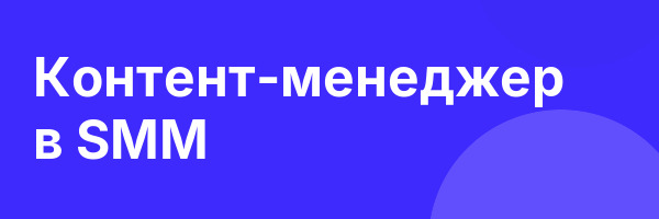 Контент-менеджер в SMM