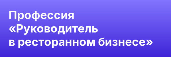 Профессия «Руководитель в ресторанном бизнесе»