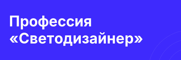 Профессия «Светодизайнер»
