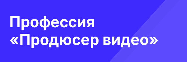 Профессия «Продюсер видео»