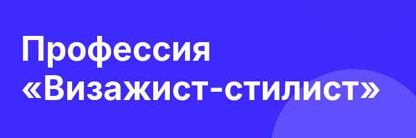 Профессия «Визажист-стилист»