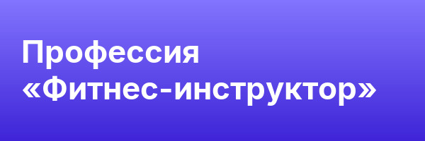 Профессия «Фитнес-инструктор»