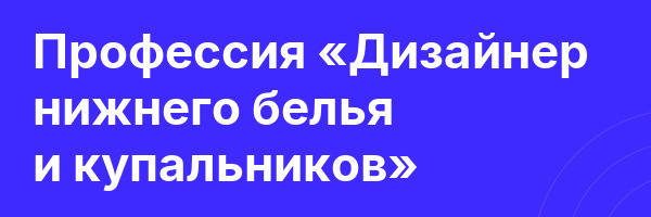 Профессия «Дизайнер нижнего белья и купальников»