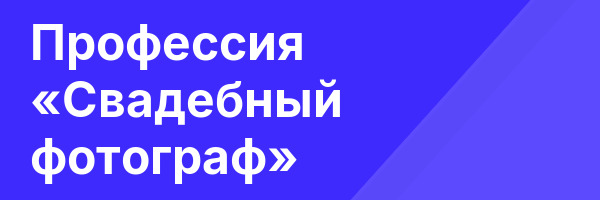 Профессия «Свадебный фотограф»