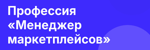 Профессия «Менеджер маркетплейсов»