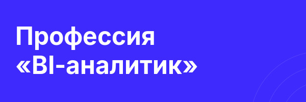 Профессия «BI-аналитик»