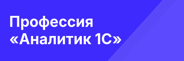 Профессия «Аналитик 1С»
