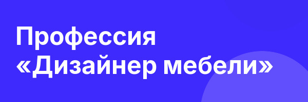 Профессия «Дизайнер мебели»