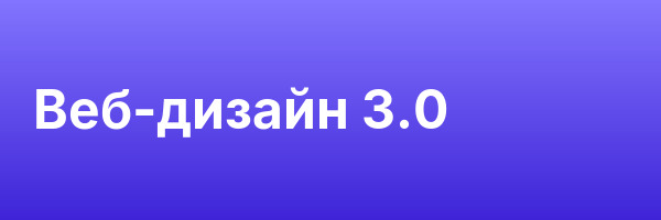Веб-дизайн 3.0
