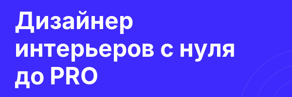 Дизайнер интерьеров с нуля до PRO