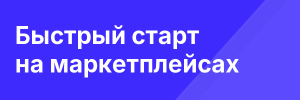 Быстрый старт на маркетплейсах