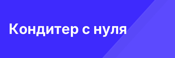 Кондитер с нуля