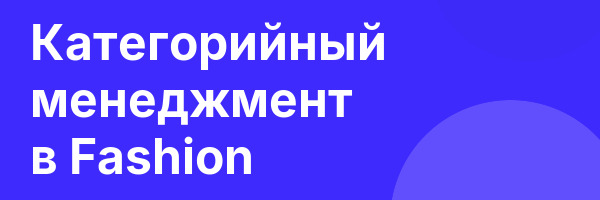 Категорийный менеджмент в Fashion