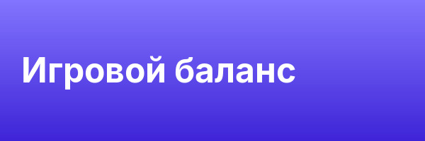 Игровой баланс