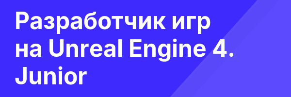 Разработчик игр на Unreal Engine 4. Junior