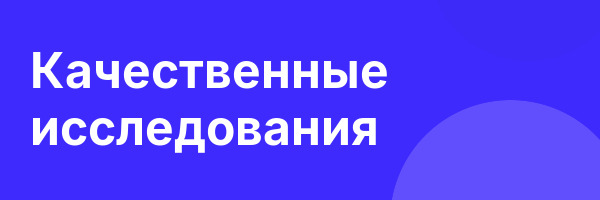 Качественные исследования