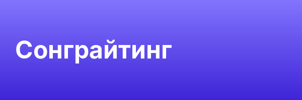 Сонграйтинг