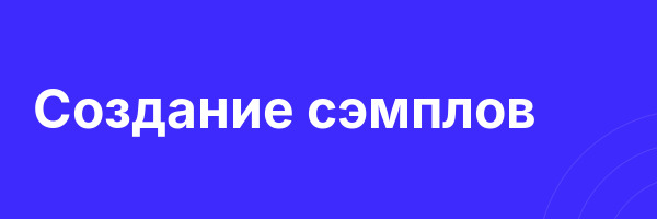 Создание сэмплов